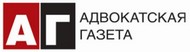 Адвокатская газета